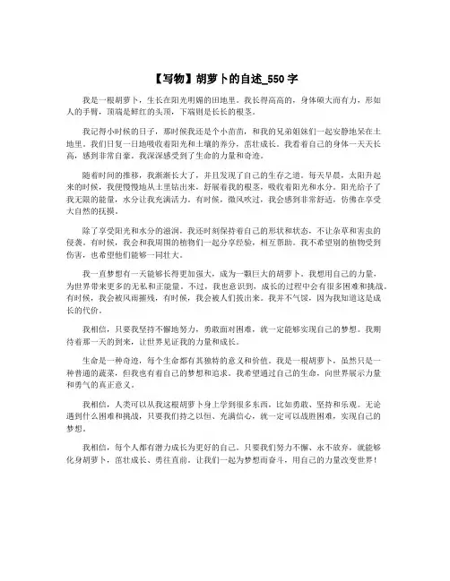 【写物】胡萝卜的自述_550字