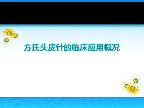 方氏头皮针的临床应用概况PPT课件【92页】