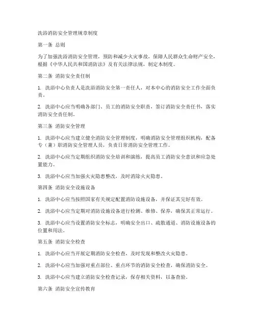 洗浴消防安全管理规章制度