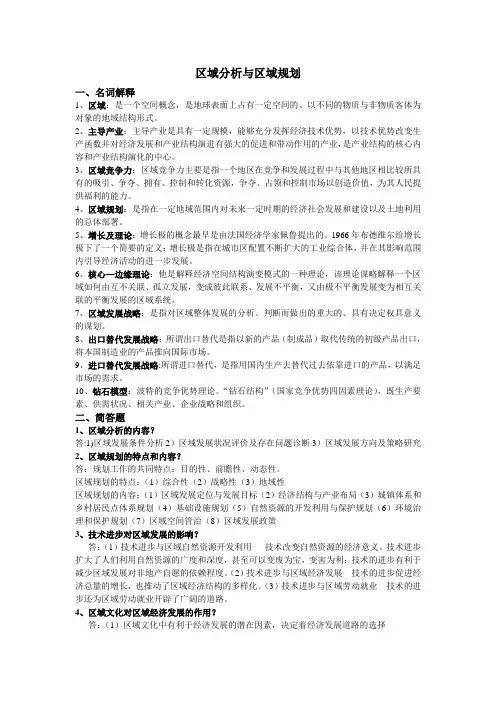 区域分析与区域规划