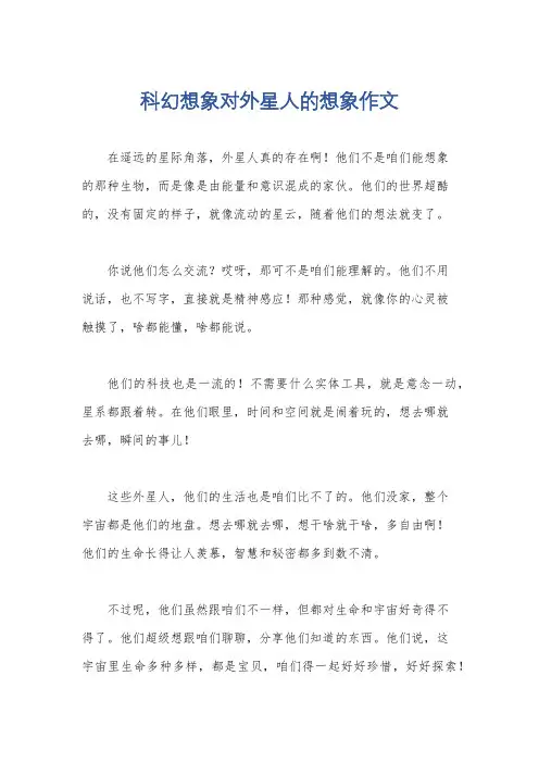 科幻想象对外星人的想象作文