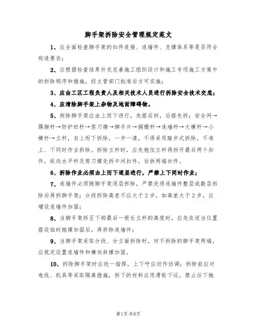 脚手架拆除安全管理规定范文(3篇)