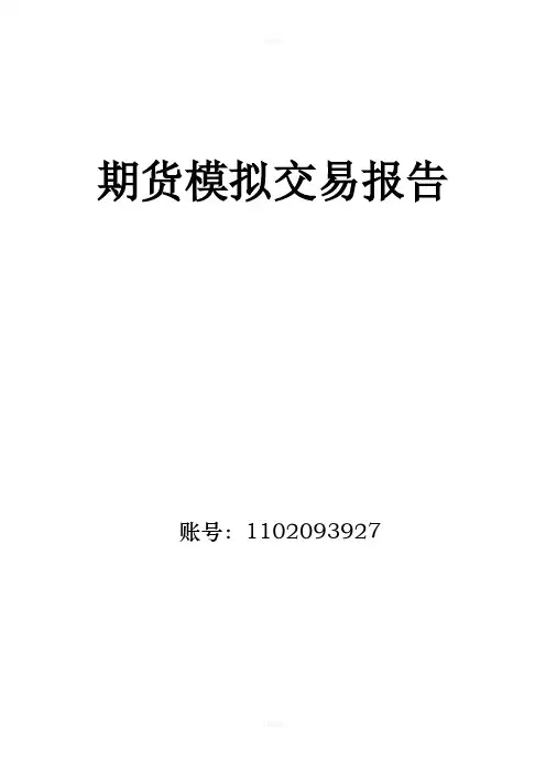 期货模拟交易报告完美版
