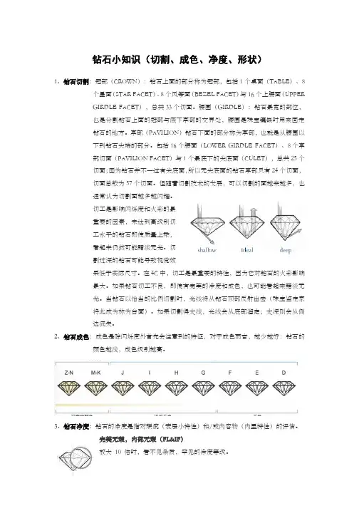 钻石小知识(切割、成色、净度、形状)