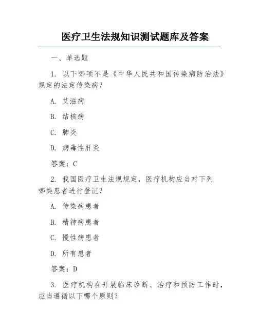 医疗卫生法规知识测试题库及答案