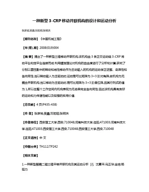 一种新型3-CRP移动并联机构的设计和运动分析