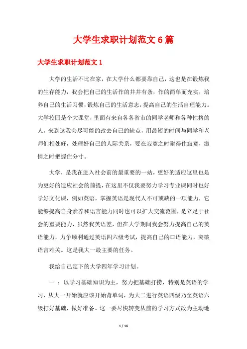 大学生求职计划范文6篇