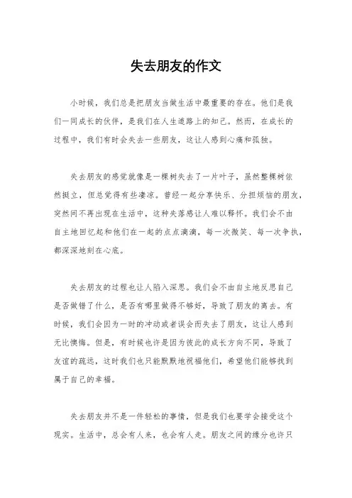 失去朋友的作文