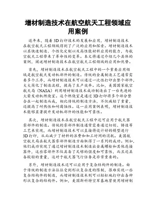 增材制造技术在航空航天工程领域应用案例