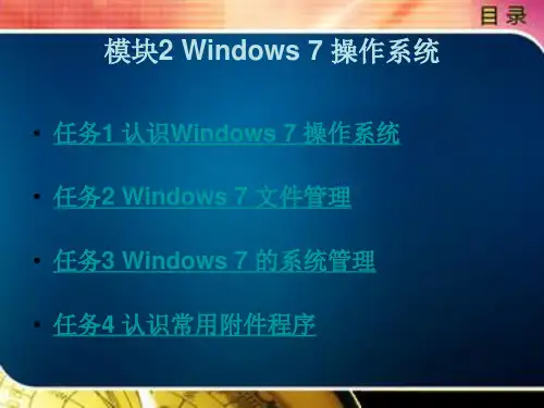 计算机应用基础任务驱动教程——WINDOWS 7+OFFICE 2010模块2