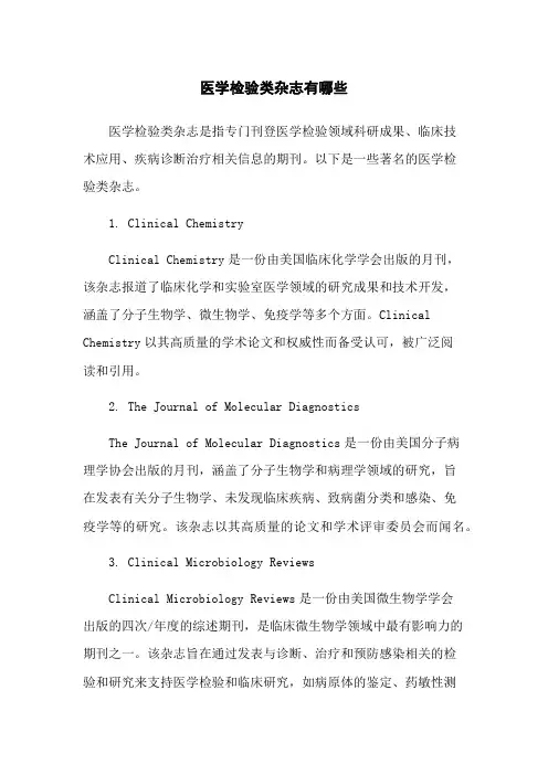 医学检验类杂志有哪些