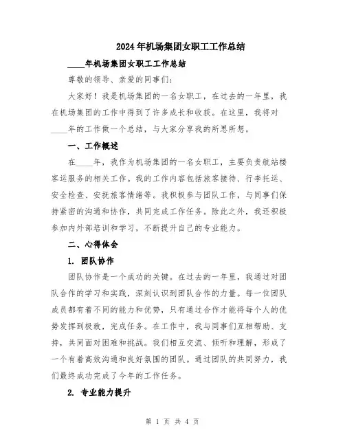 2024年机场集团女职工工作总结