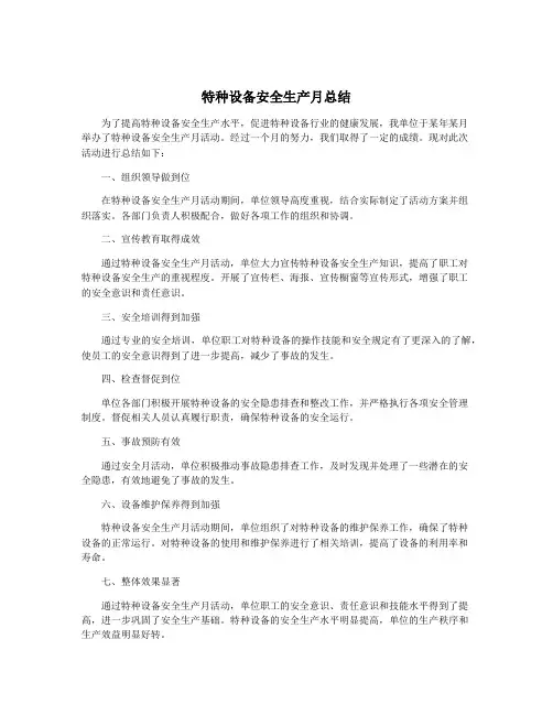 特种设备安全生产月总结