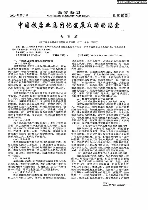 中国饭店业集团化发展战略的思索