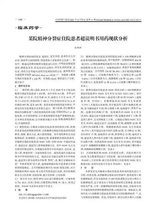 某院精神分裂症住院患者超说明书用药现状分析