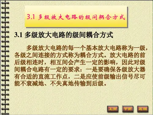 第3章 多级放大电路