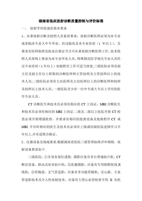 湖南省临床放射诊断质量控制与评价标准