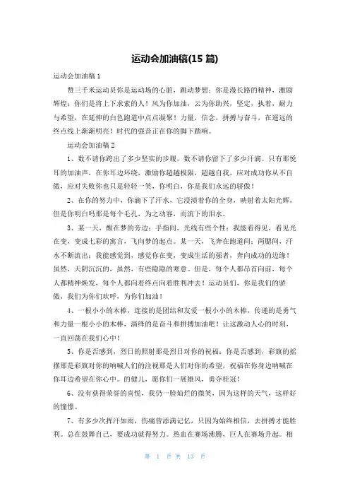 运动会加油稿(15篇)