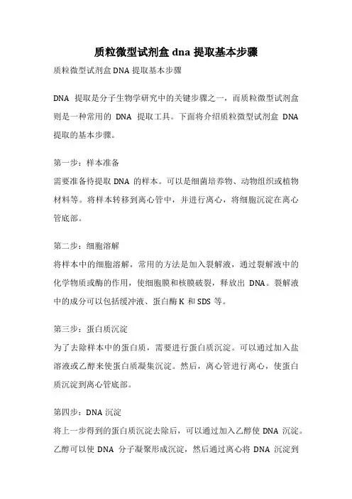 质粒微型试剂盒dna提取基本步骤