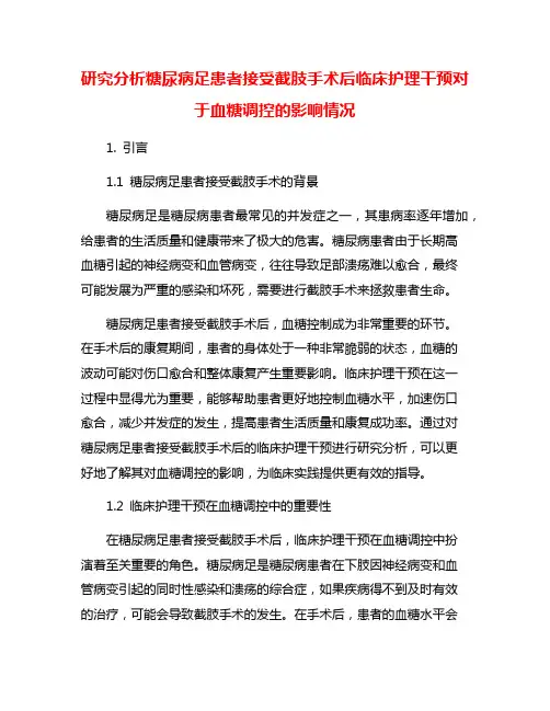 研究分析糖尿病足患者接受截肢手术后临床护理干预对于血糖调控的影响情况