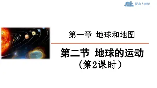 人教版地理七年级上 第一章《地球和地图》第二节 地球的运动(第2课时：地球的公转)精品课件
