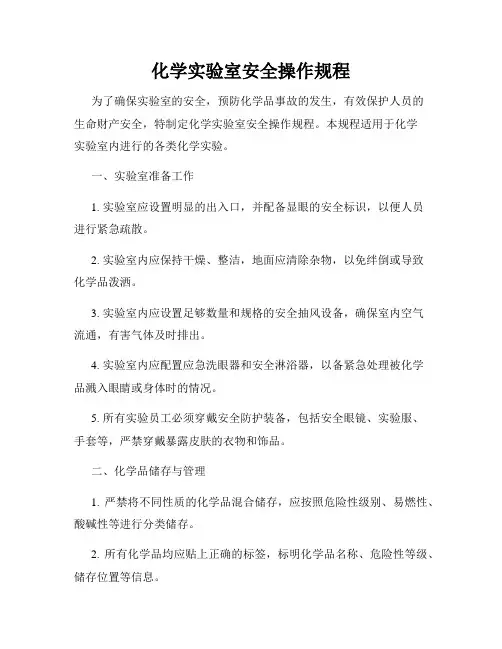化学实验室安全操作规程