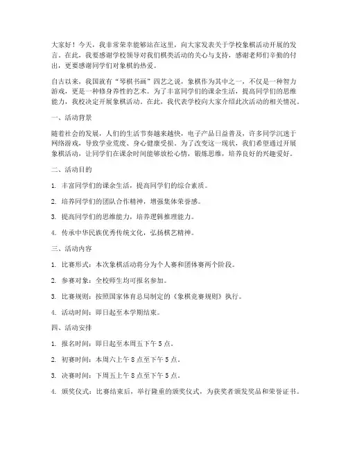 学校象棋活动开展发言稿
