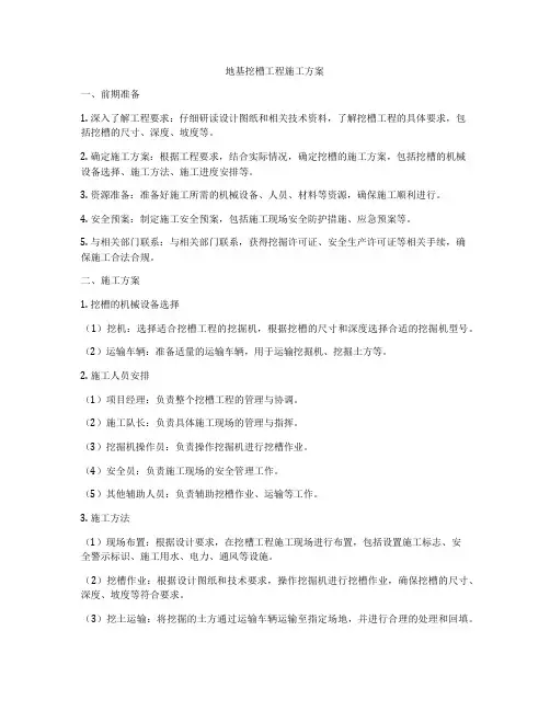 地基挖槽工程施工方案
