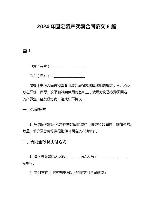 2024年固定资产买卖合同范文6篇