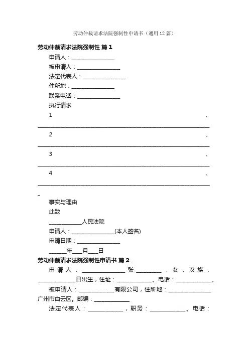 劳动仲裁请求法院强制性申请书（通用12篇）