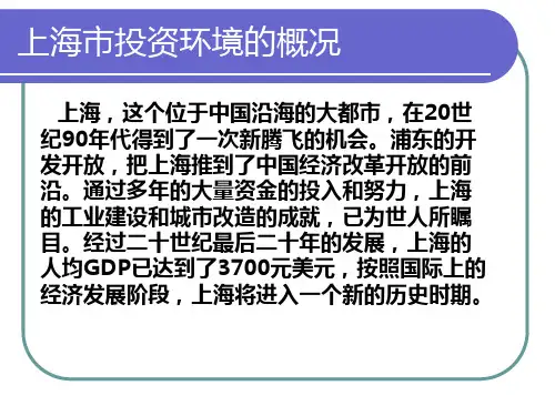 上海投资环境分析幻灯片(2)