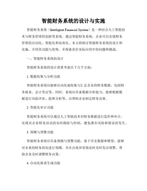智能财务系统的设计与实施