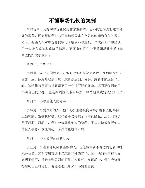 不懂职场礼仪的案例