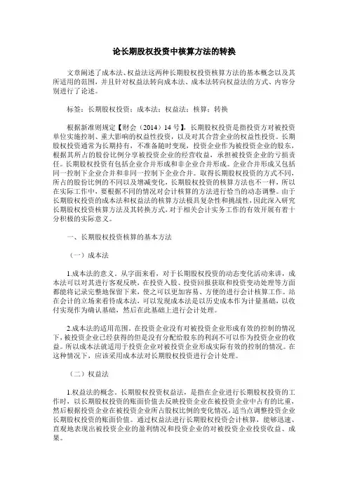 论长期股权投资中核算方法的转换