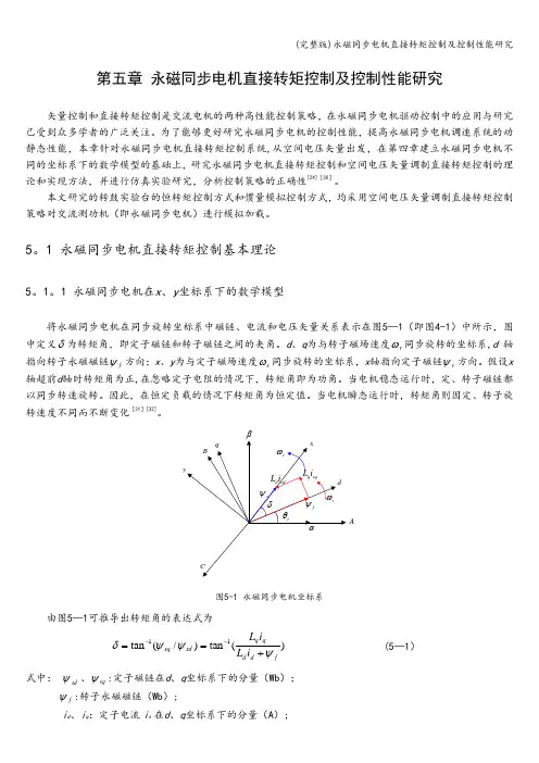 (完整版)永磁同步电机直接转矩控制及控制性能研究