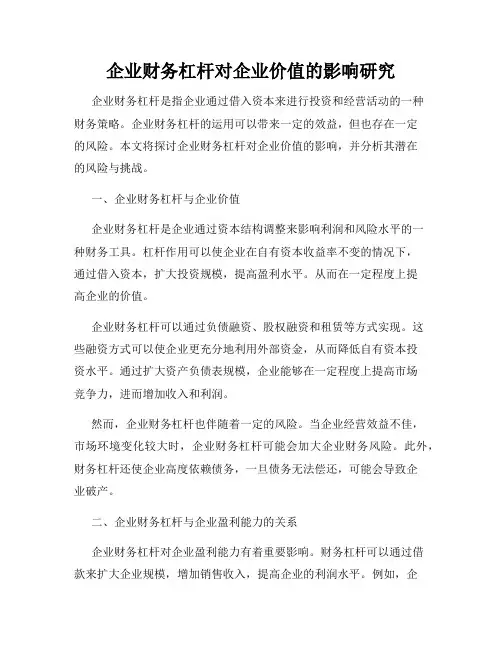 企业财务杠杆对企业价值的影响研究