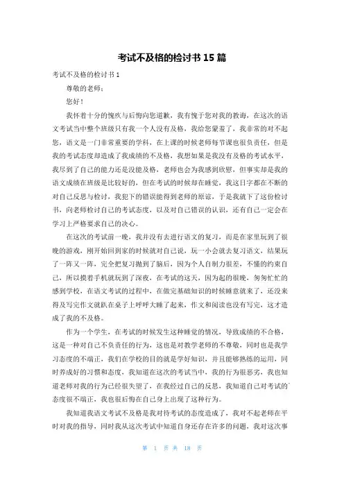 考试不及格的检讨书15篇