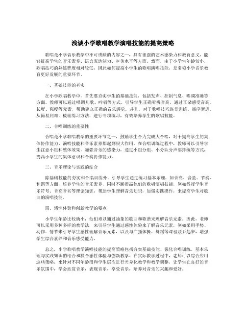 浅谈小学歌唱教学演唱技能的提高策略