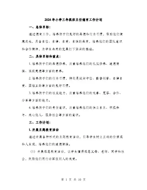 2024年小学三年级班主任德育工作计划(三篇)