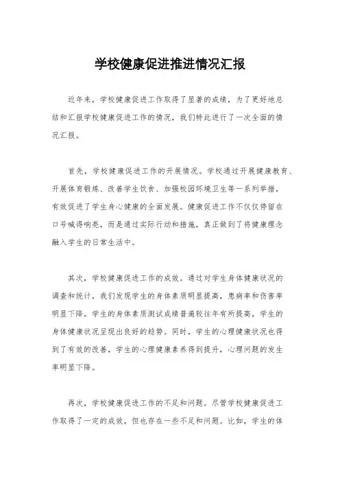 学校健康促进推进情况汇报