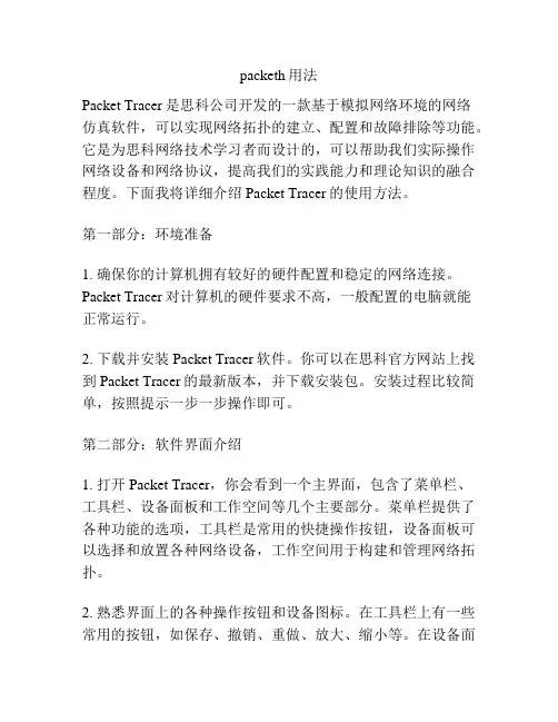 packeth用法