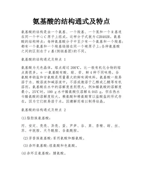 氨基酸的结构通式及特点