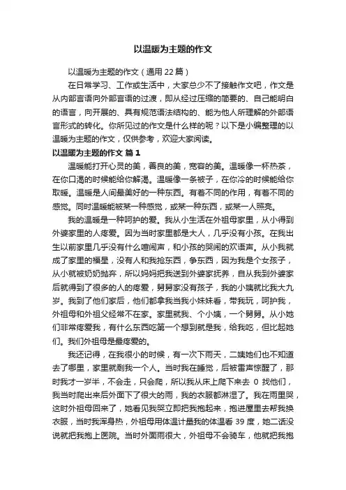 以温暖为主题的作文（通用22篇）