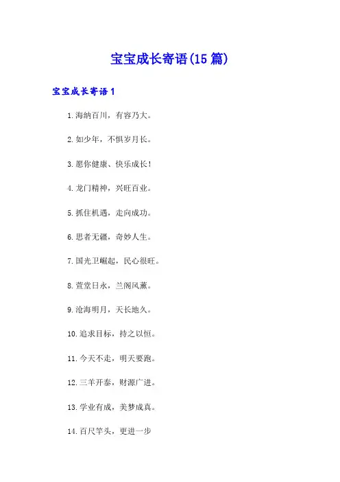 宝宝成长寄语(15篇)