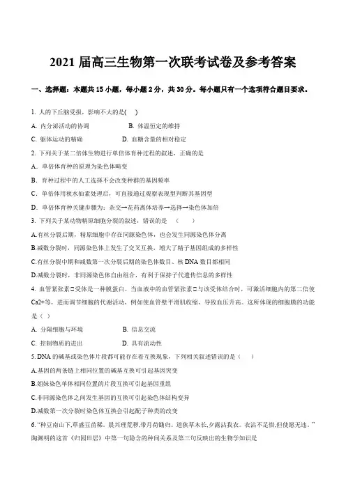 2021届高三生物第一次联考试卷及参考答案