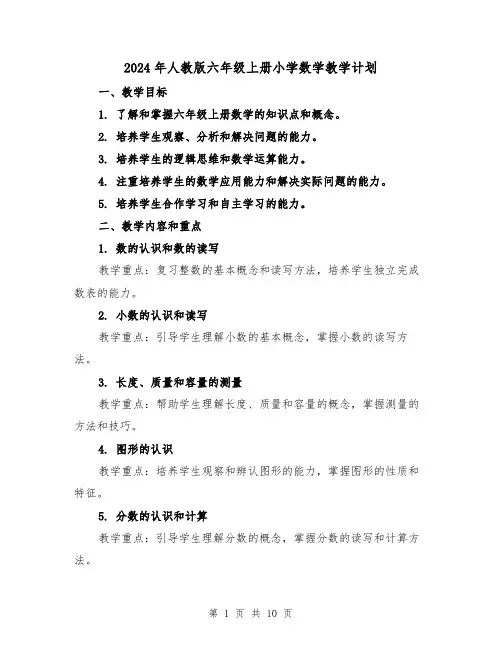 2024年人教版六年级上册小学数学教学计划（3篇）