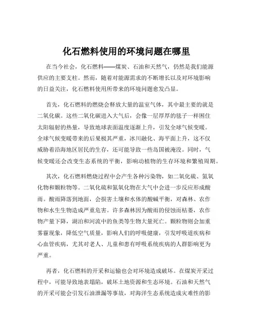化石燃料使用的环境问题在哪里