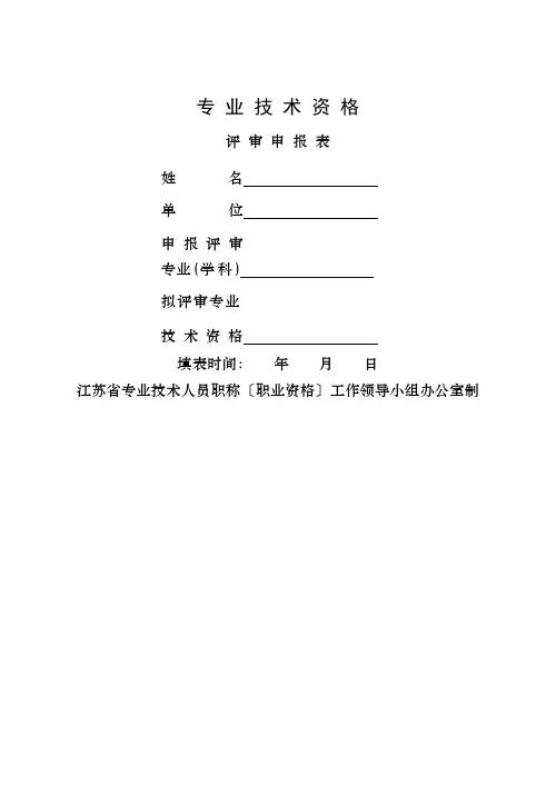 专-业-技-术-资-格-评-审-申-报-表