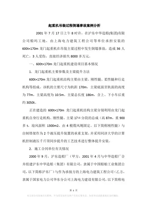 起重机吊装过程倒塌事故案例分析