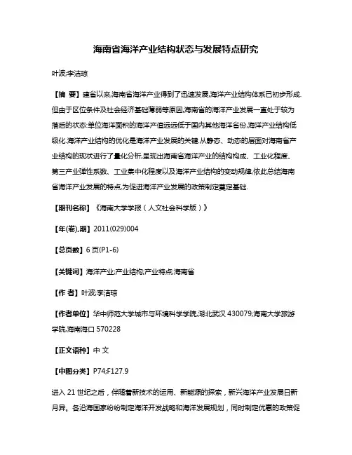 海南省海洋产业结构状态与发展特点研究